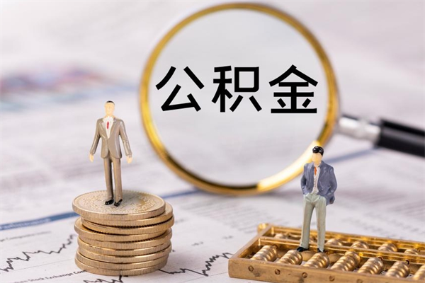 郴州取出公积金（2020怎么取公积金）