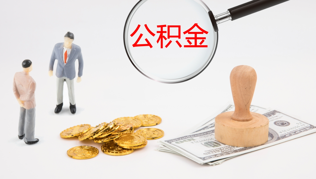 郴州公积金提（提公积金流程）