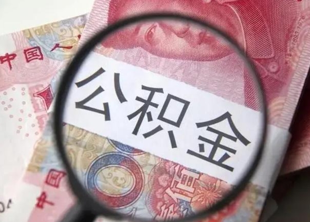 郴州取出公积金（2020怎么取公积金）