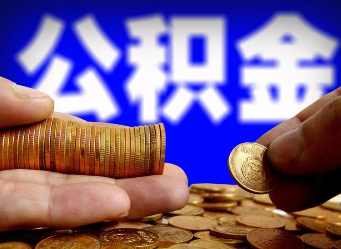 郴州离职了怎么把公积金取出来（离职了怎么把公积金全部取出来）